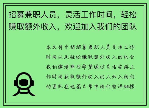 招募兼职人员，灵活工作时间，轻松赚取额外收入，欢迎加入我们的团队！