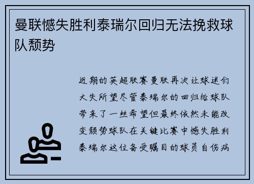 曼联憾失胜利泰瑞尔回归无法挽救球队颓势