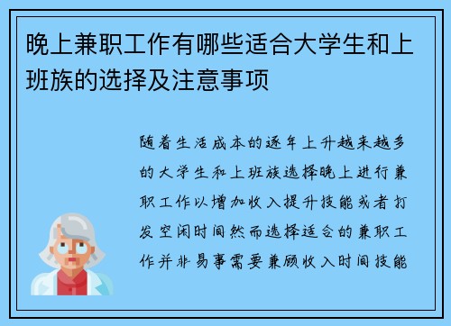 晚上兼职工作有哪些适合大学生和上班族的选择及注意事项