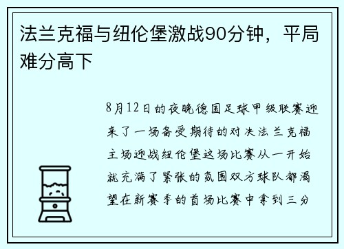 法兰克福与纽伦堡激战90分钟，平局难分高下
