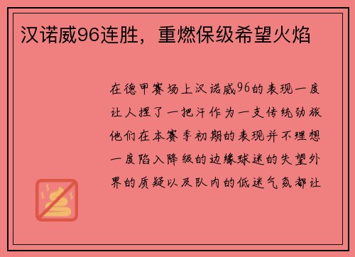 汉诺威96连胜，重燃保级希望火焰