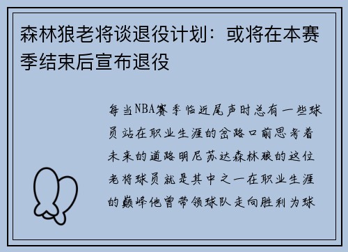 森林狼老将谈退役计划：或将在本赛季结束后宣布退役