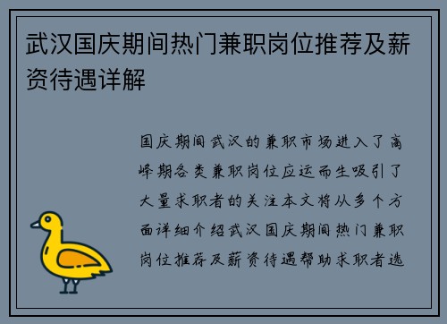 武汉国庆期间热门兼职岗位推荐及薪资待遇详解