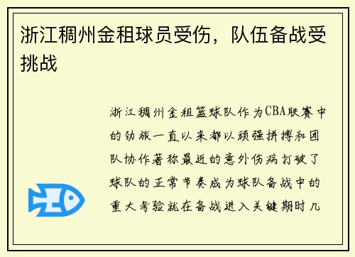 浙江稠州金租球员受伤，队伍备战受挑战