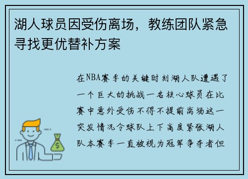 湖人球员因受伤离场，教练团队紧急寻找更优替补方案