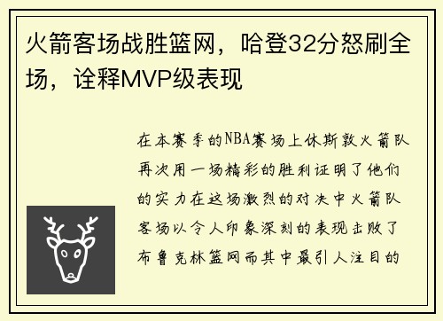 火箭客场战胜篮网，哈登32分怒刷全场，诠释MVP级表现