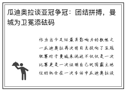 瓜迪奥拉谈亚冠争冠：团结拼搏，曼城为卫冕添砝码