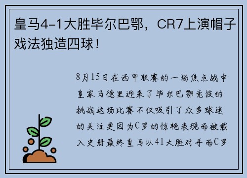 皇马4-1大胜毕尔巴鄂，CR7上演帽子戏法独造四球！