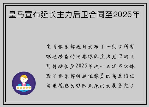 皇马宣布延长主力后卫合同至2025年