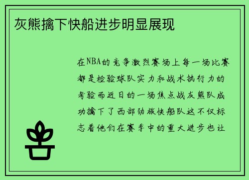 灰熊擒下快船进步明显展现