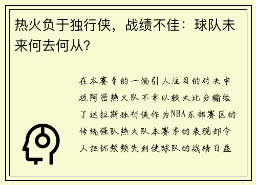 热火负于独行侠，战绩不佳：球队未来何去何从？