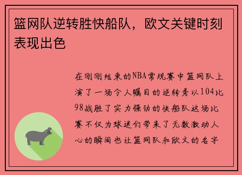篮网队逆转胜快船队，欧文关键时刻表现出色