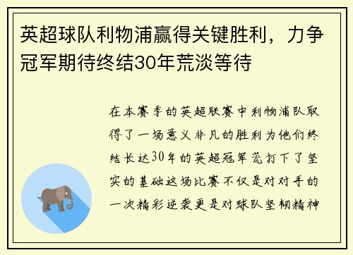 英超球队利物浦赢得关键胜利，力争冠军期待终结30年荒淡等待
