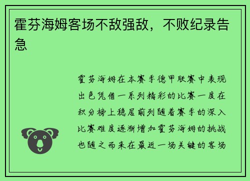 霍芬海姆客场不敌强敌，不败纪录告急