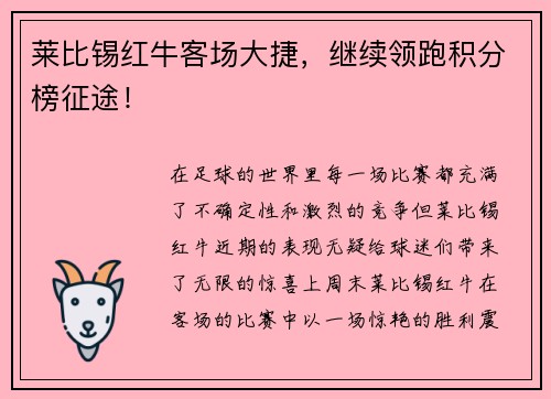 莱比锡红牛客场大捷，继续领跑积分榜征途！