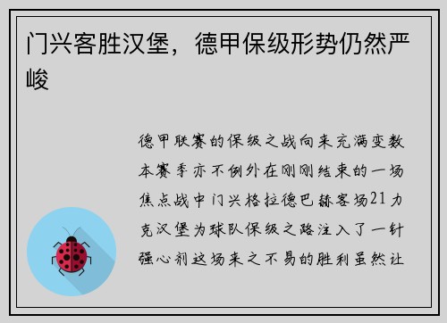 门兴客胜汉堡，德甲保级形势仍然严峻