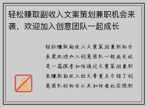 轻松赚取副收入文案策划兼职机会来袭，欢迎加入创意团队一起成长