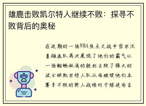 雄鹿击败凯尔特人继续不败：探寻不败背后的奥秘