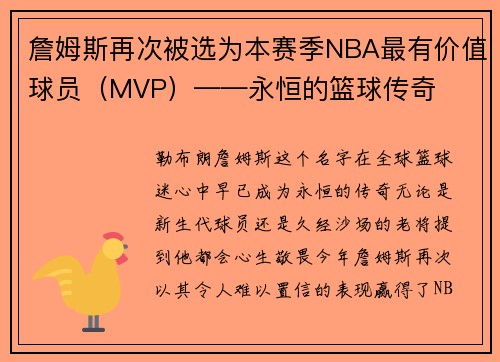 詹姆斯再次被选为本赛季NBA最有价值球员（MVP）——永恒的篮球传奇