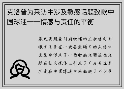 克洛普为采访中涉及敏感话题致歉中国球迷——情感与责任的平衡