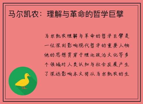 马尔凯农：理解与革命的哲学巨擘
