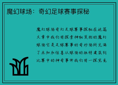 魔幻球场：奇幻足球赛事探秘