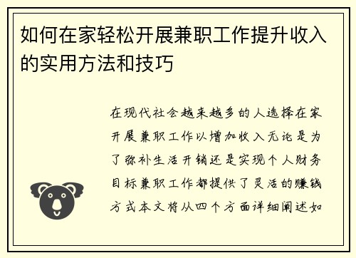 如何在家轻松开展兼职工作提升收入的实用方法和技巧