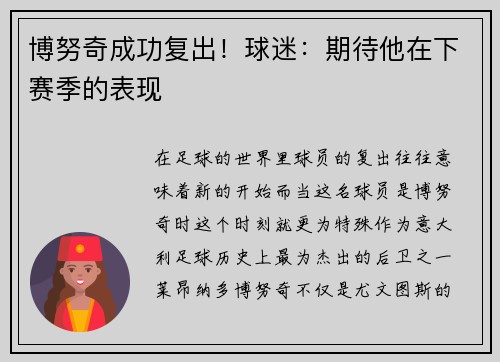 博努奇成功复出！球迷：期待他在下赛季的表现