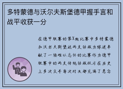 多特蒙德与沃尔夫斯堡德甲握手言和战平收获一分