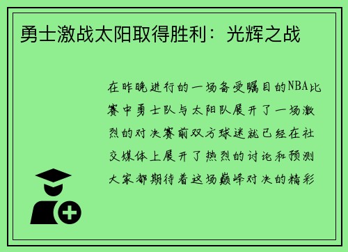 勇士激战太阳取得胜利：光辉之战