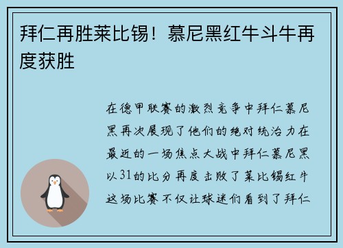 拜仁再胜莱比锡！慕尼黑红牛斗牛再度获胜