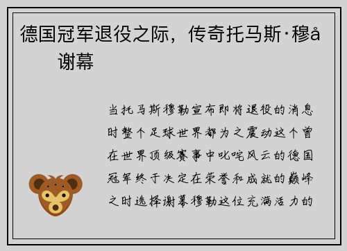 德国冠军退役之际，传奇托马斯·穆勒谢幕