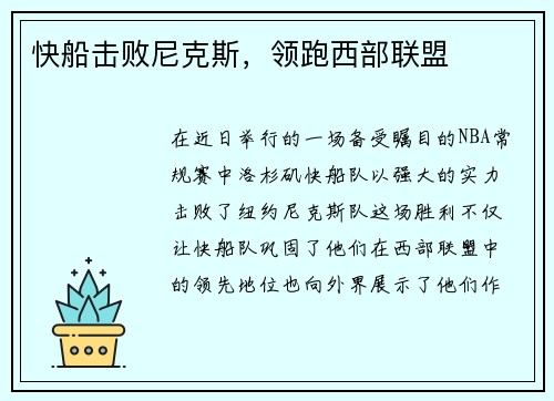快船击败尼克斯，领跑西部联盟