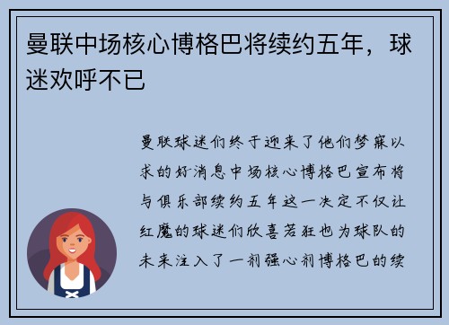 曼联中场核心博格巴将续约五年，球迷欢呼不已