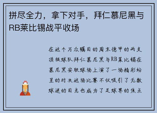 拼尽全力，拿下对手，拜仁慕尼黑与RB莱比锡战平收场