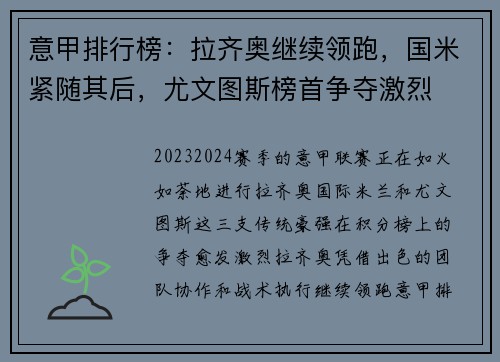 意甲排行榜：拉齐奥继续领跑，国米紧随其后，尤文图斯榜首争夺激烈