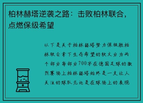 柏林赫塔逆袭之路：击败柏林联合，点燃保级希望