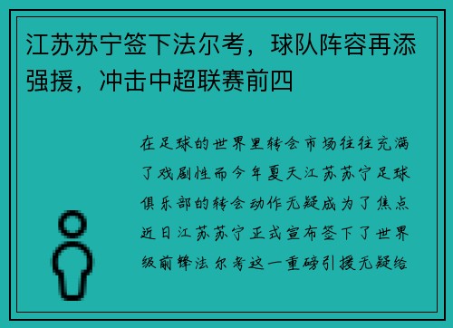 江苏苏宁签下法尔考，球队阵容再添强援，冲击中超联赛前四