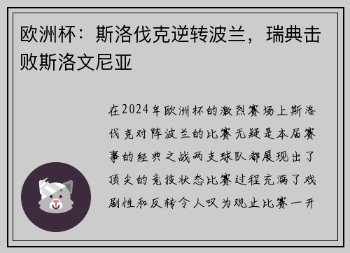欧洲杯：斯洛伐克逆转波兰，瑞典击败斯洛文尼亚