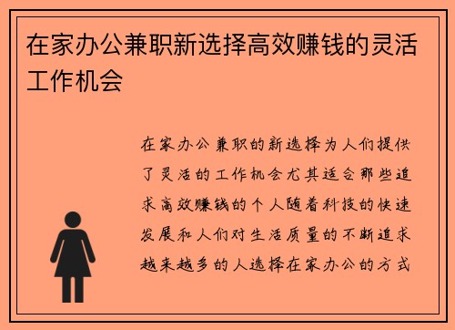 在家办公兼职新选择高效赚钱的灵活工作机会