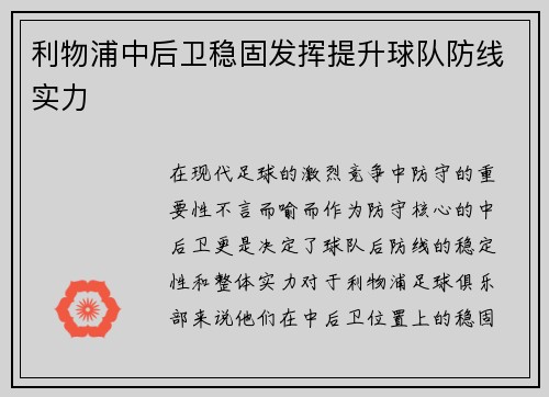 利物浦中后卫稳固发挥提升球队防线实力