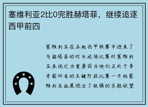 塞维利亚2比0完胜赫塔菲，继续追逐西甲前四