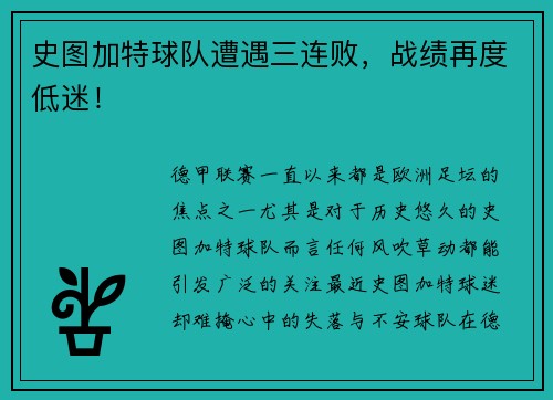 史图加特球队遭遇三连败，战绩再度低迷！