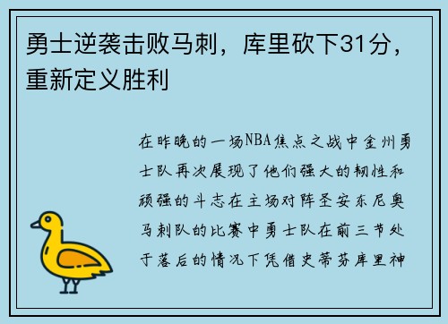 勇士逆袭击败马刺，库里砍下31分，重新定义胜利