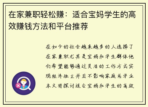 在家兼职轻松赚：适合宝妈学生的高效赚钱方法和平台推荐