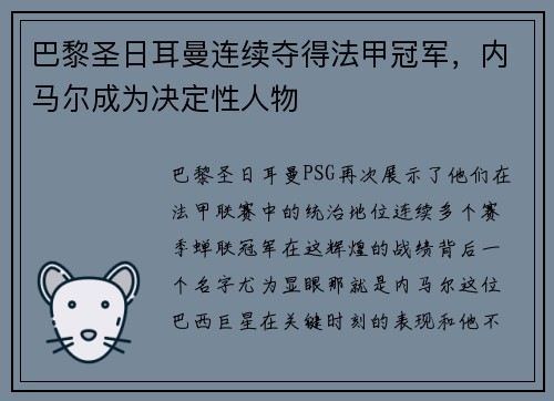 巴黎圣日耳曼连续夺得法甲冠军，内马尔成为决定性人物