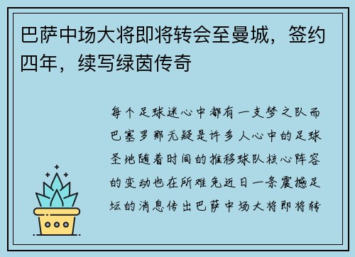 巴萨中场大将即将转会至曼城，签约四年，续写绿茵传奇