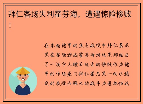 拜仁客场失利霍芬海，遭遇惊险惨败！