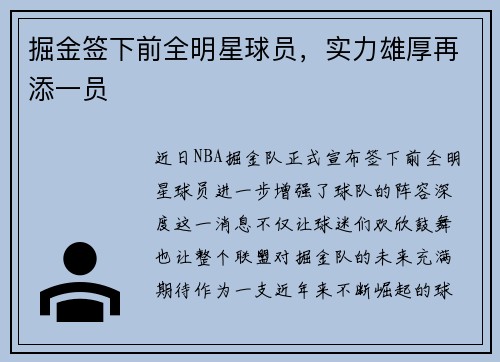 掘金签下前全明星球员，实力雄厚再添一员