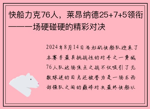 快船力克76人，莱昂纳德25+7+5领衔——一场硬碰硬的精彩对决